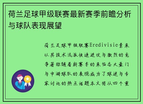 荷兰足球甲级联赛最新赛季前瞻分析与球队表现展望