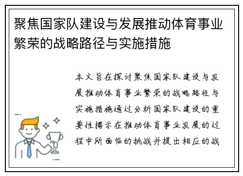 聚焦国家队建设与发展推动体育事业繁荣的战略路径与实施措施