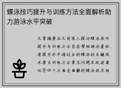 蝶泳技巧提升与训练方法全面解析助力游泳水平突破