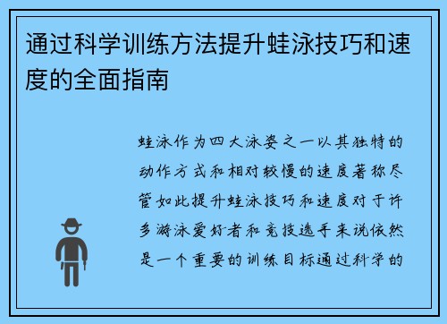 通过科学训练方法提升蛙泳技巧和速度的全面指南