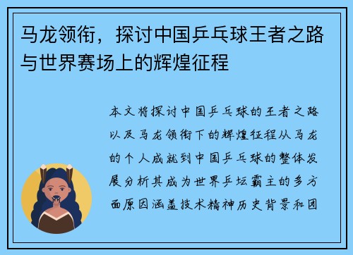 马龙领衔，探讨中国乒乓球王者之路与世界赛场上的辉煌征程