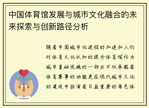 中国体育馆发展与城市文化融合的未来探索与创新路径分析