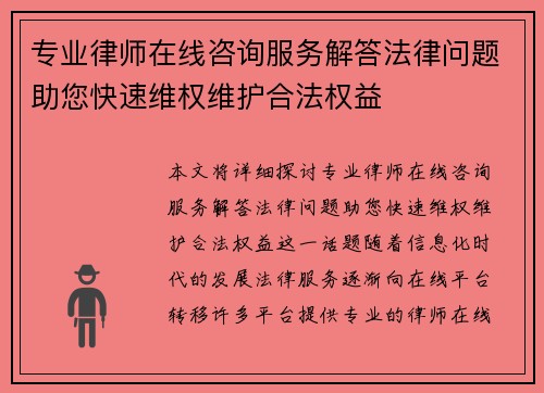 专业律师在线咨询服务解答法律问题助您快速维权维护合法权益
