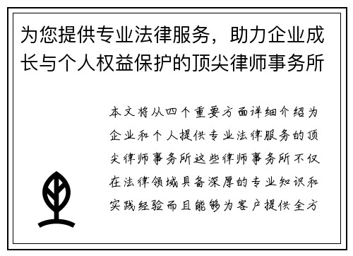 为您提供专业法律服务，助力企业成长与个人权益保护的顶尖律师事务所