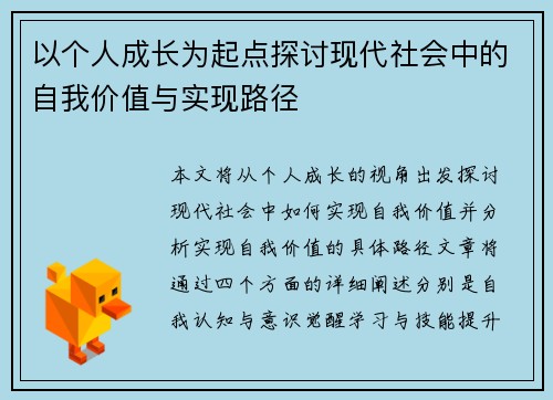 以个人成长为起点探讨现代社会中的自我价值与实现路径