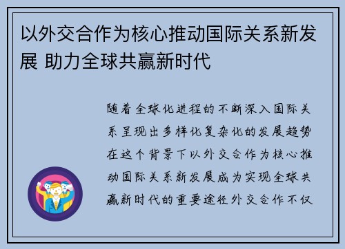 以外交合作为核心推动国际关系新发展 助力全球共赢新时代