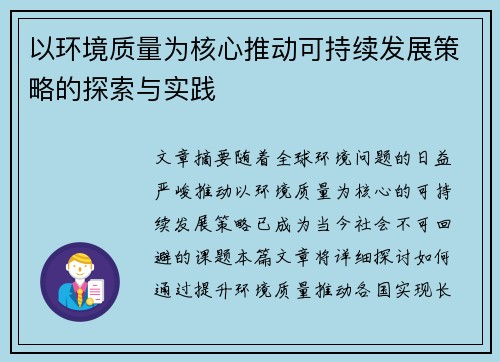 以环境质量为核心推动可持续发展策略的探索与实践