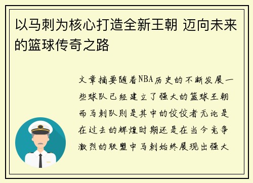 以马刺为核心打造全新王朝 迈向未来的篮球传奇之路