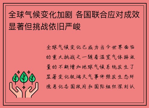 全球气候变化加剧 各国联合应对成效显著但挑战依旧严峻