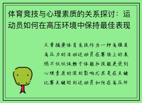 体育竞技与心理素质的关系探讨：运动员如何在高压环境中保持最佳表现