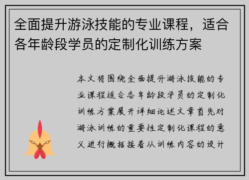 全面提升游泳技能的专业课程，适合各年龄段学员的定制化训练方案