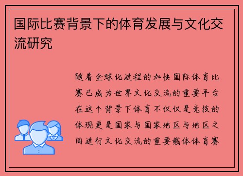 国际比赛背景下的体育发展与文化交流研究