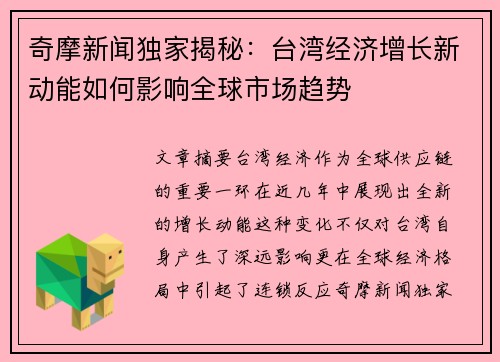 奇摩新闻独家揭秘：台湾经济增长新动能如何影响全球市场趋势
