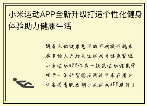小米运动APP全新升级打造个性化健身体验助力健康生活