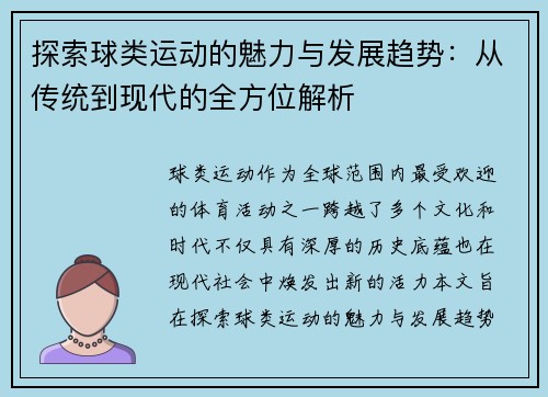 探索球类运动的魅力与发展趋势：从传统到现代的全方位解析