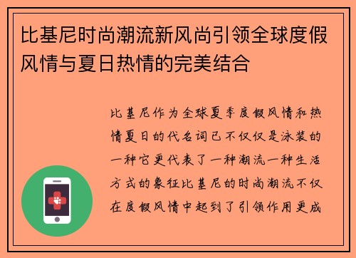 比基尼时尚潮流新风尚引领全球度假风情与夏日热情的完美结合