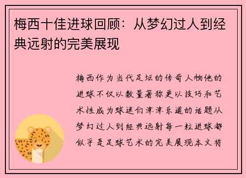 梅西十佳进球回顾：从梦幻过人到经典远射的完美展现