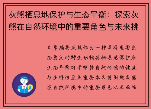灰熊栖息地保护与生态平衡：探索灰熊在自然环境中的重要角色与未来挑战