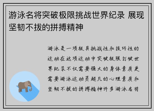 游泳名将突破极限挑战世界纪录 展现坚韧不拔的拼搏精神