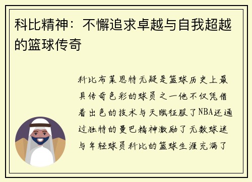 科比精神：不懈追求卓越与自我超越的篮球传奇