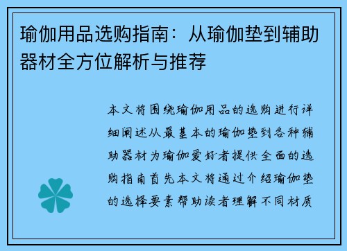 瑜伽用品选购指南：从瑜伽垫到辅助器材全方位解析与推荐
