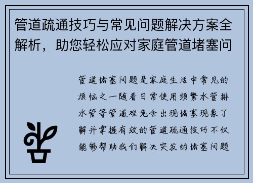 管道疏通技巧与常见问题解决方案全解析，助您轻松应对家庭管道堵塞问题