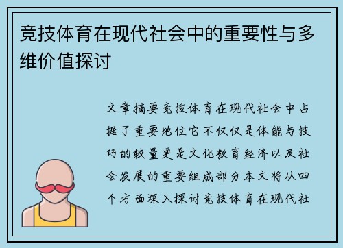 竞技体育在现代社会中的重要性与多维价值探讨
