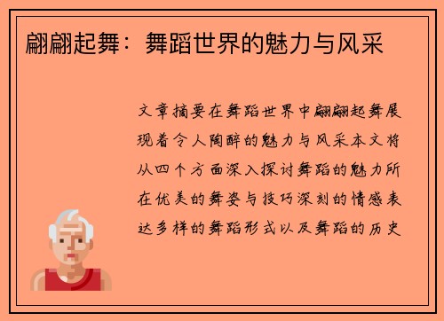 翩翩起舞：舞蹈世界的魅力与风采