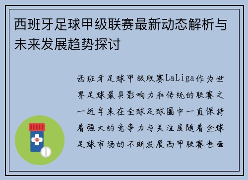 西班牙足球甲级联赛最新动态解析与未来发展趋势探讨