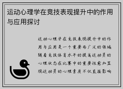 运动心理学在竞技表现提升中的作用与应用探讨