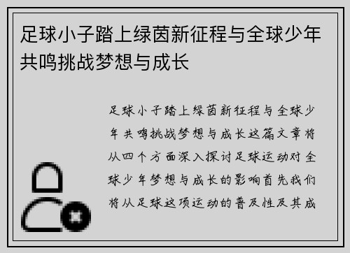 足球小子踏上绿茵新征程与全球少年共鸣挑战梦想与成长