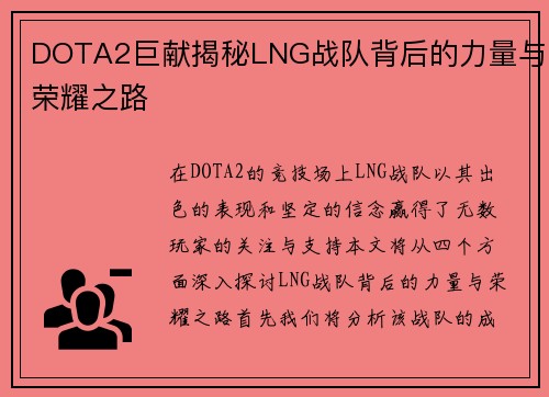 DOTA2巨献揭秘LNG战队背后的力量与荣耀之路