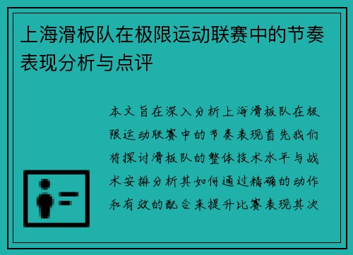 上海滑板队在极限运动联赛中的节奏表现分析与点评
