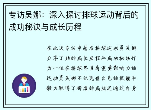 专访吴娜：深入探讨排球运动背后的成功秘诀与成长历程