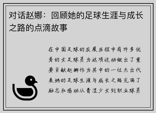 对话赵娜：回顾她的足球生涯与成长之路的点滴故事