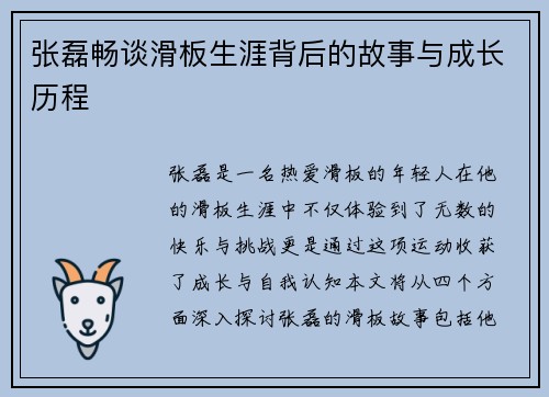 张磊畅谈滑板生涯背后的故事与成长历程