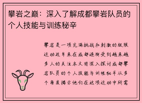 攀岩之巅：深入了解成都攀岩队员的个人技能与训练秘辛