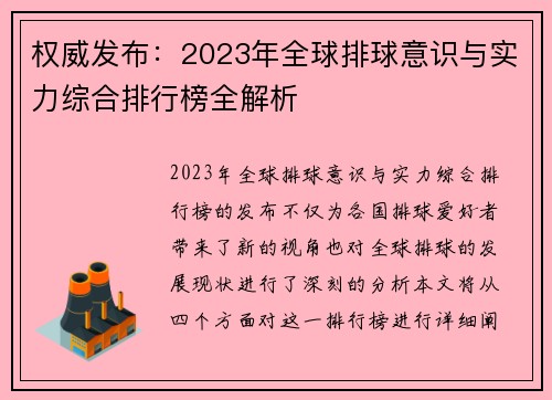 权威发布：2023年全球排球意识与实力综合排行榜全解析