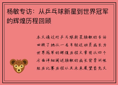 杨敏专访：从乒乓球新星到世界冠军的辉煌历程回顾