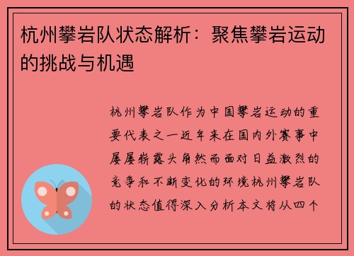杭州攀岩队状态解析：聚焦攀岩运动的挑战与机遇
