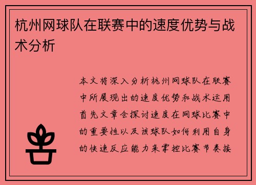 杭州网球队在联赛中的速度优势与战术分析
