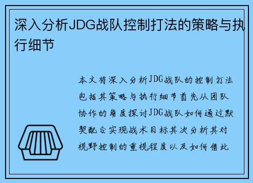 深入分析JDG战队控制打法的策略与执行细节