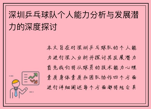 深圳乒乓球队个人能力分析与发展潜力的深度探讨