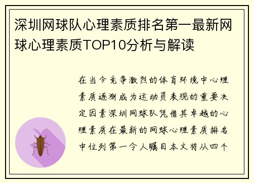 深圳网球队心理素质排名第一最新网球心理素质TOP10分析与解读