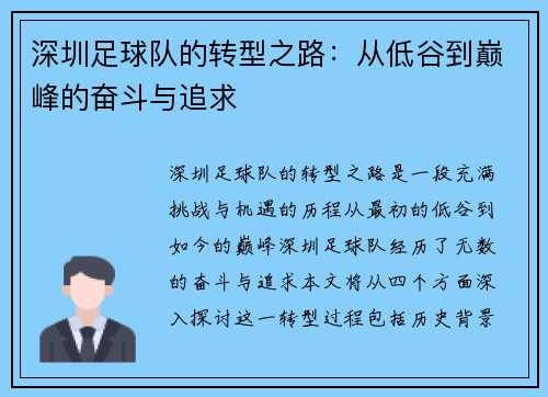 深圳足球队的转型之路：从低谷到巅峰的奋斗与追求