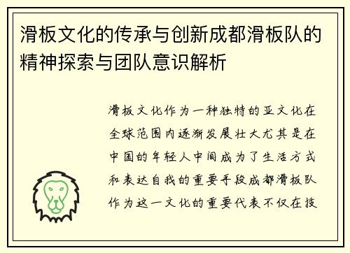 滑板文化的传承与创新成都滑板队的精神探索与团队意识解析