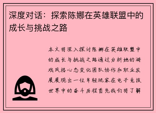 深度对话：探索陈娜在英雄联盟中的成长与挑战之路