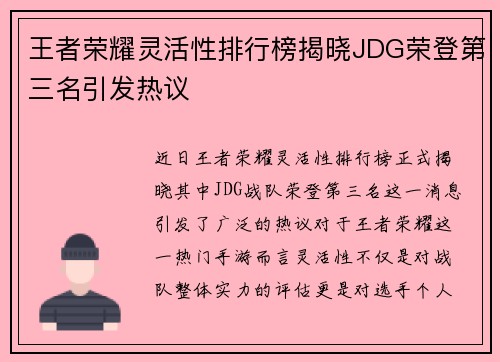 王者荣耀灵活性排行榜揭晓JDG荣登第三名引发热议