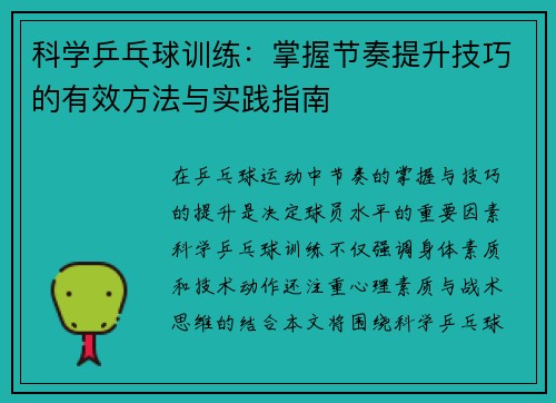 科学乒乓球训练：掌握节奏提升技巧的有效方法与实践指南