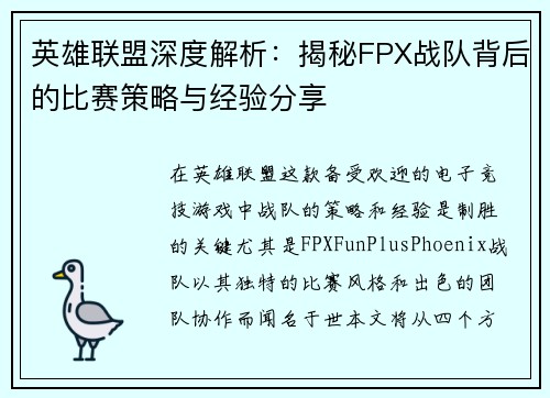 英雄联盟深度解析：揭秘FPX战队背后的比赛策略与经验分享